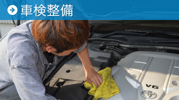 車検整備