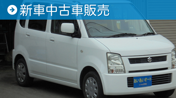 新車中古車販売