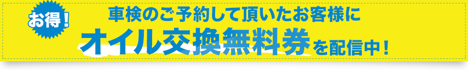 車検のご予約して頂いたお客様にオイル交換無料券を配信中