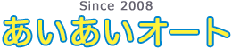 あいあいオート