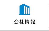 会社情報