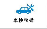 車検整備