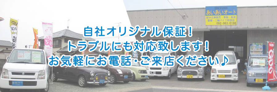 あいあいオートの新車中古車販売