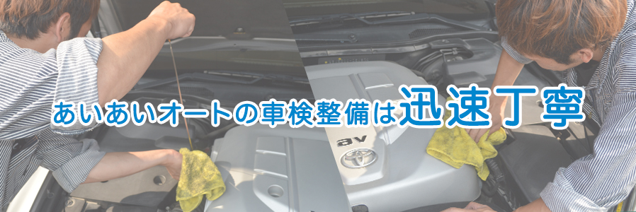 あいあいオートの車検整備